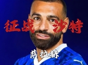 萨拉赫重要时刻败北，皇家马德里带队取胜！